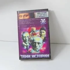 Обложка книги «Тени истории»