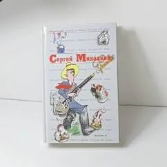 Обложка книги «Сергей Михалков»