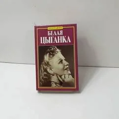 Обложка книги «Белая цыганка : К 100-летию Изабеллы Юрьевой : Два века попул. песни в лицах, док. и пересудах»