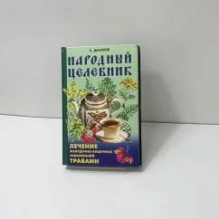 Обложка книги «Народный лечебник: Лечение желудочно-кишечных заболеваний травами»