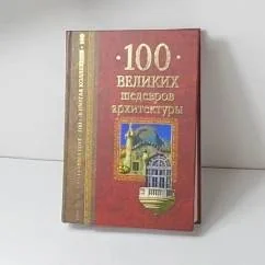 Обложка книги «100 великих шедевров архитектуры»
