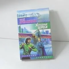 Обложка книги «Холодные берега»