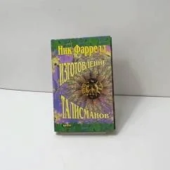 Обложка книги «Изготовление талисманов»