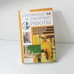 Обложка книги «Столярные и токарные работы»