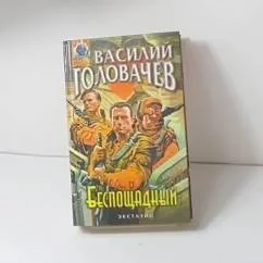 Обложка книги «Беспощадный, или Искатели смерти»