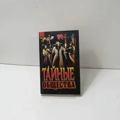 Обложка книги «Тайные общества»