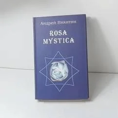 Обложка книги «Rosa mystica. Поэзия и проза российских тамплиеров»