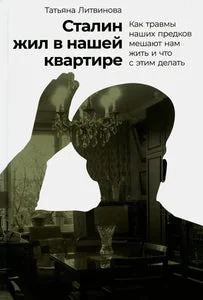 Обложка книги «Сталин жил в нашей квартире: Как травмы наших предков мешают нам жить и что с этим делать»