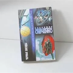 Обложка книги «Черные звезды»