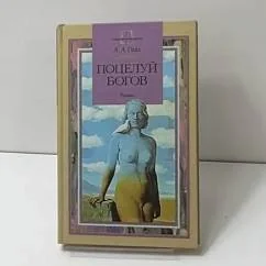 Обложка книги «Поцелуй богов»
