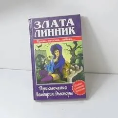 Обложка книги «Приключения вампирши Элеоноры»