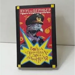 Обложка книги «Война и причиндалы Дона Эммануэля»