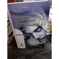 Обложка книги «Толкование сновидений»
