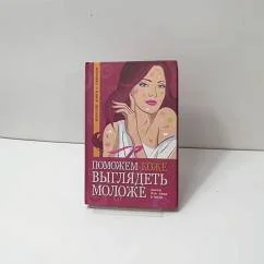 Обложка книги «Поможем коже выглядеть моложе. Маски для лица и тела»