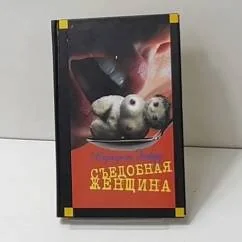 Обложка книги «Съедобная женщина»