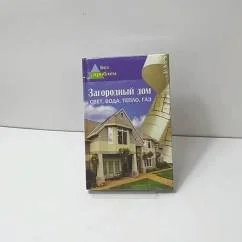 Обложка книги «Загородный дом. Свет, вода, тепло, газ»