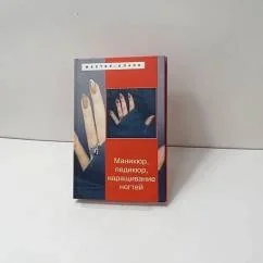 Обложка книги «Маникюр, педикюр, наращивание ногтей»