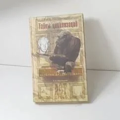 Обложка книги «Тайны цивилизаций. История Древнего мира»