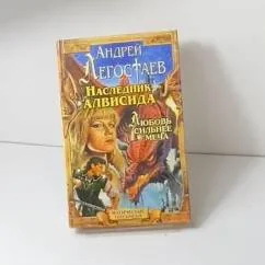 Обложка книги «Наследник Алвисида. Любовь сильнее меча»
