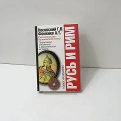Обложка книги «Русь и Рим. Реконструкция Куликовской битвы. Параллели китайской и европейской истории»