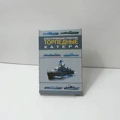 Обложка книги «Торпедные катера»
