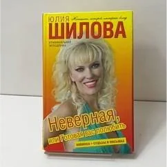 Обложка книги «Неверная, или Готовая вас полюбить»