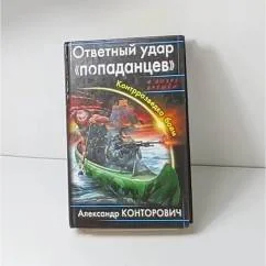 Обложка книги «Ответный удар «попаданцев»»
