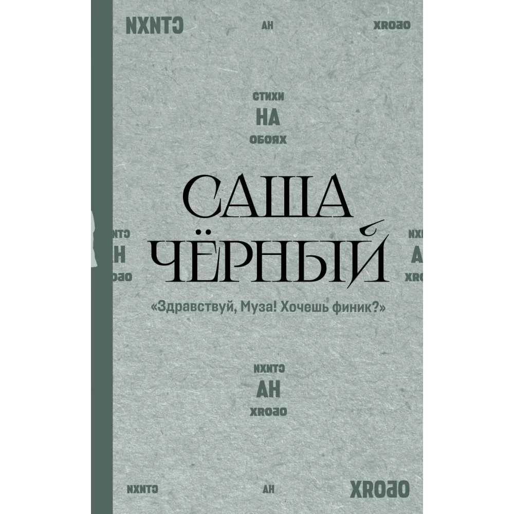 Обложка книги ««Здравствуй, Муза! Хочешь финик?»»