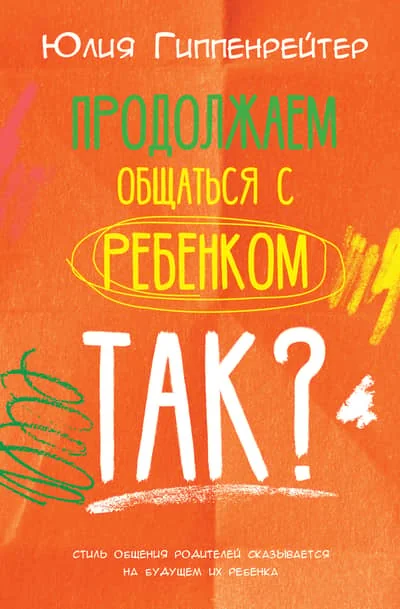 Обложка книги «Продолжаем общаться с ребенком. Так?»