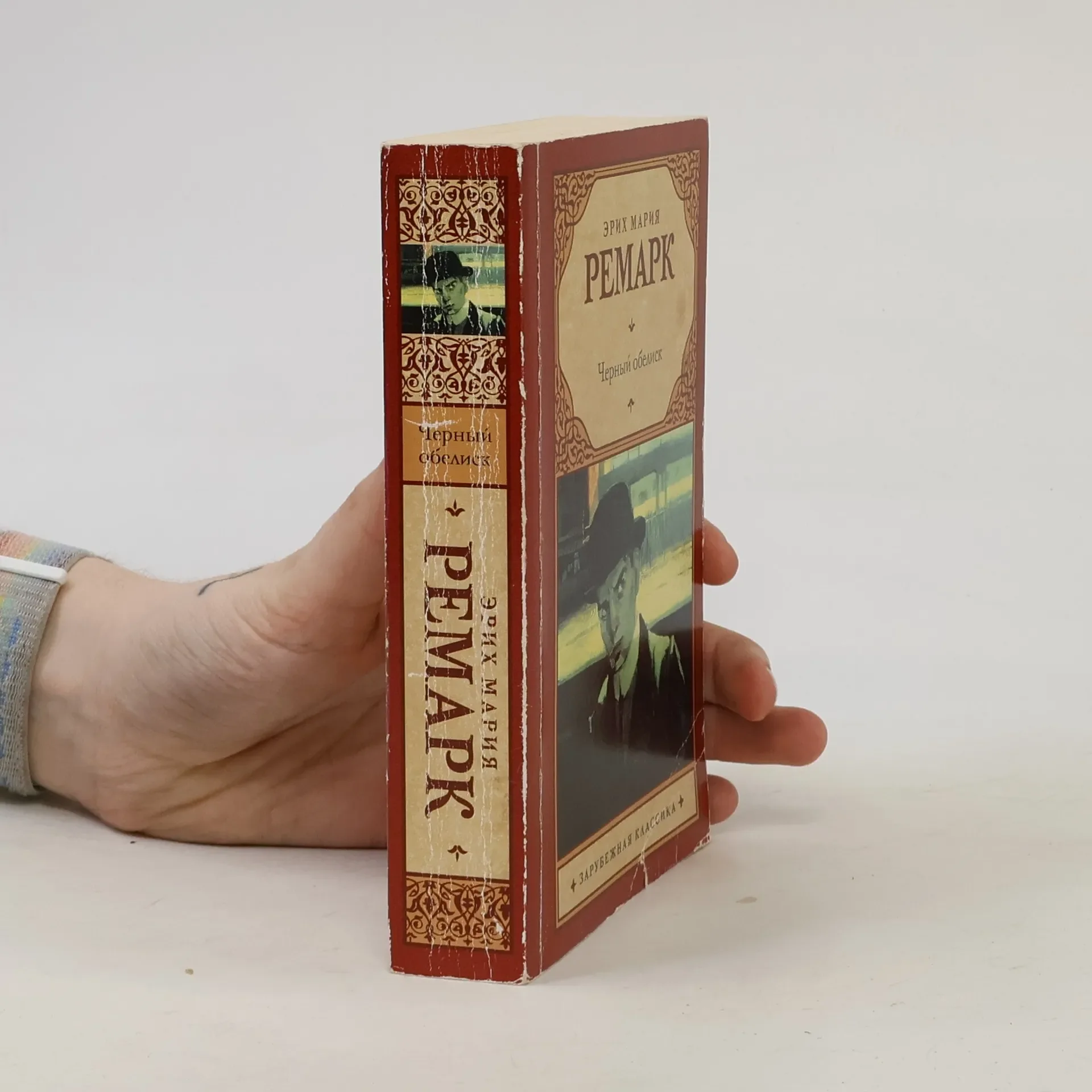 Обложка книги «Черный обелиск»