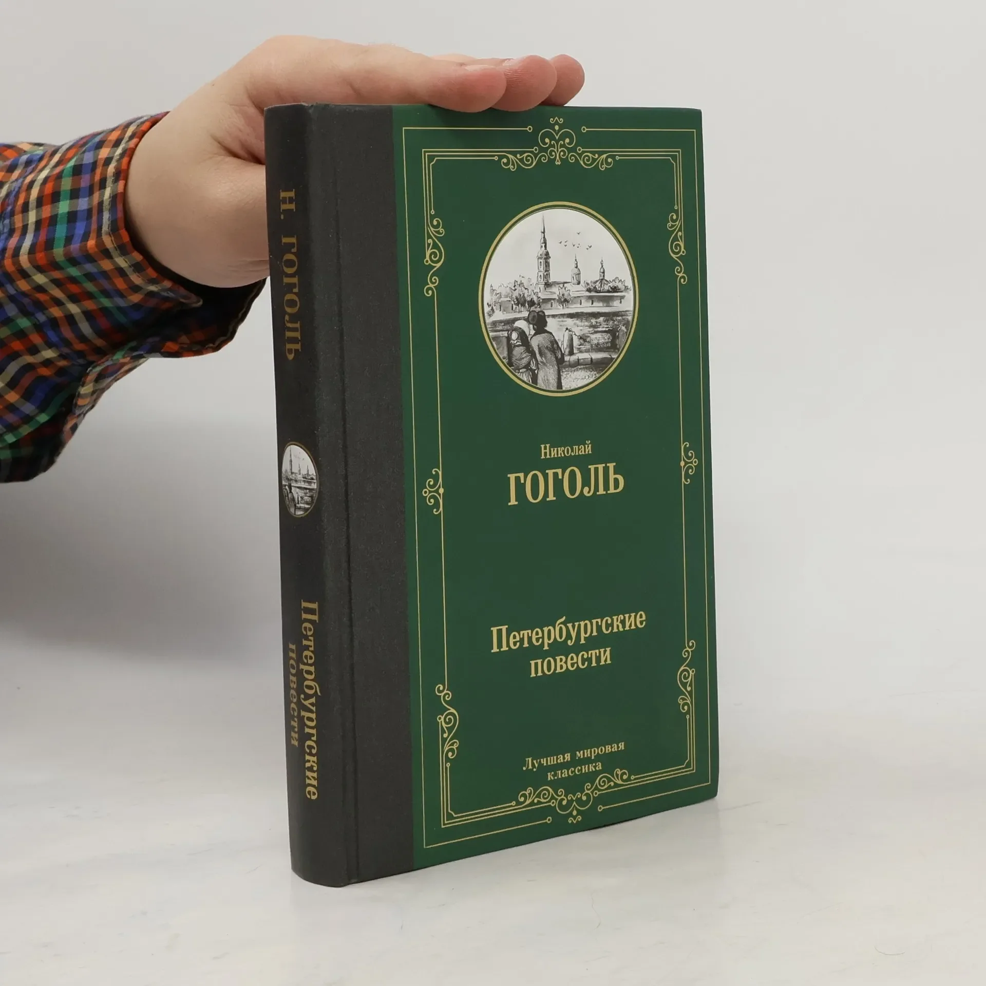 Обложка книги «Петербургские повести»