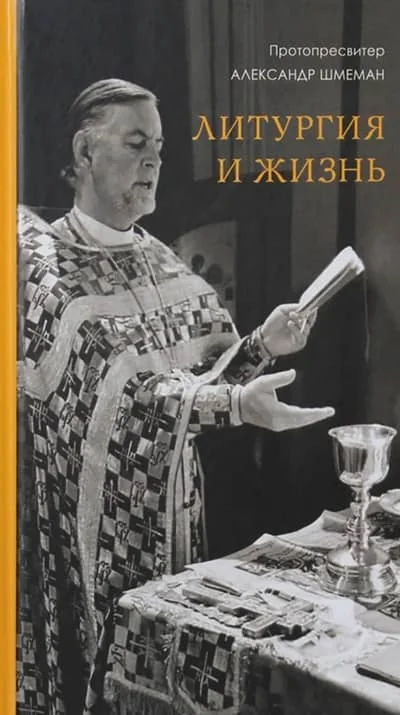 Обложка книги «Литургия и жизнь»