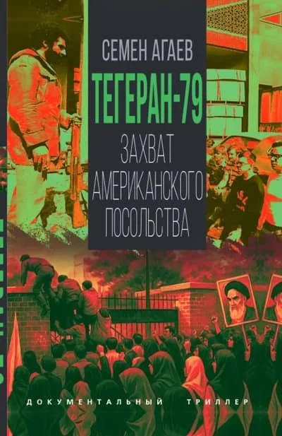 Обложка книги «Тегеран-79. Захват американского посольства»