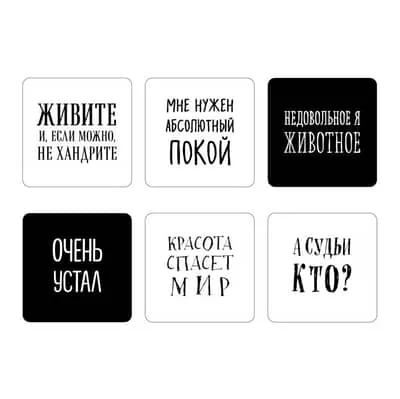 Обложка книги «Набор стикеров с ироничными цитатами писателей. Мне нужен абсолютный покой. 6 штук»
