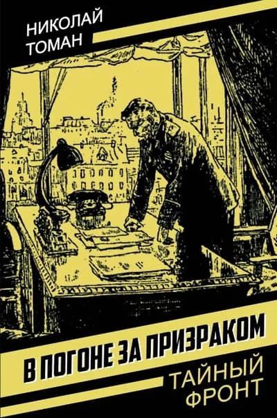 Обложка книги «В погоне за призраком»