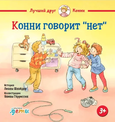 Обложка книги «Конни говорит "нет"»