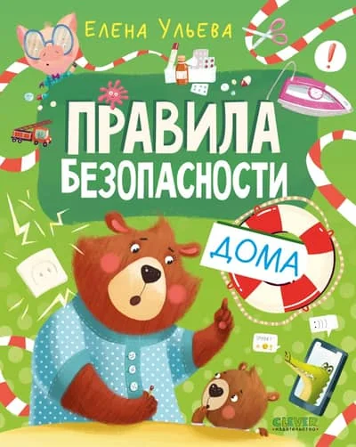 Обложка книги «Правила безопасности дома»