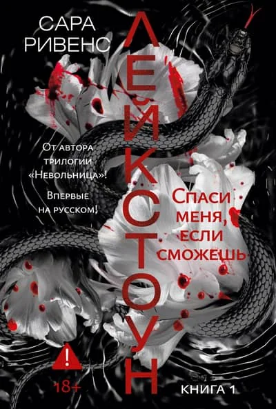 Обложка книги «Лейкстоун. Кн. 1. Спаси меня, если сможешь»