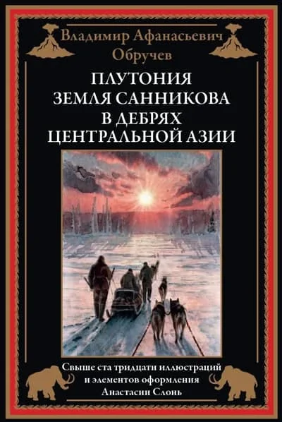 Обложка книги «Плутония. Земля Санникова. В дебрях Центральной Азии»