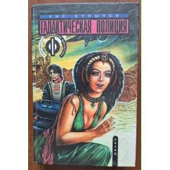 Обложка книги «Галактическая полиция. Кн. 1 : На полпути с обрыва»