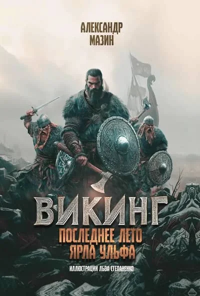 Обложка книги «Викинг. Последнее лето ярла Ульфа»