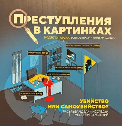 Обложка книги «Преступления в картинках: Убийство или самоубийство?»