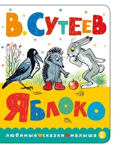 Обложка книги «Яблоко»