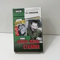 Обложка книги «Тайная жизнь Сталина»