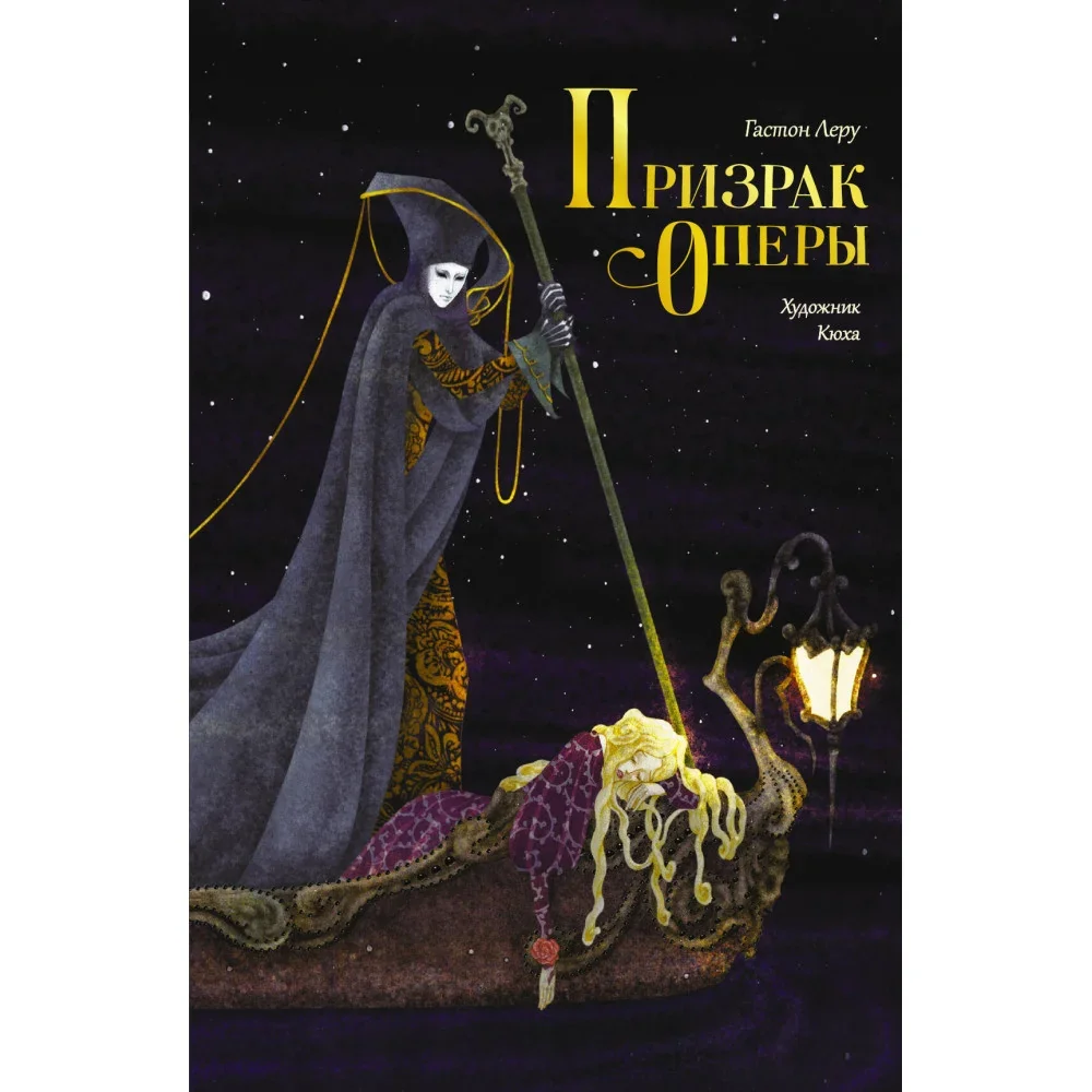 Обложка книги «Призрак Оперы»