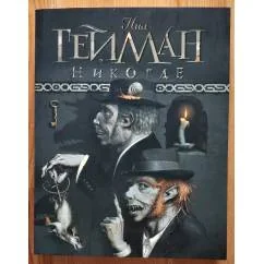 Обложка книги «Никогде»