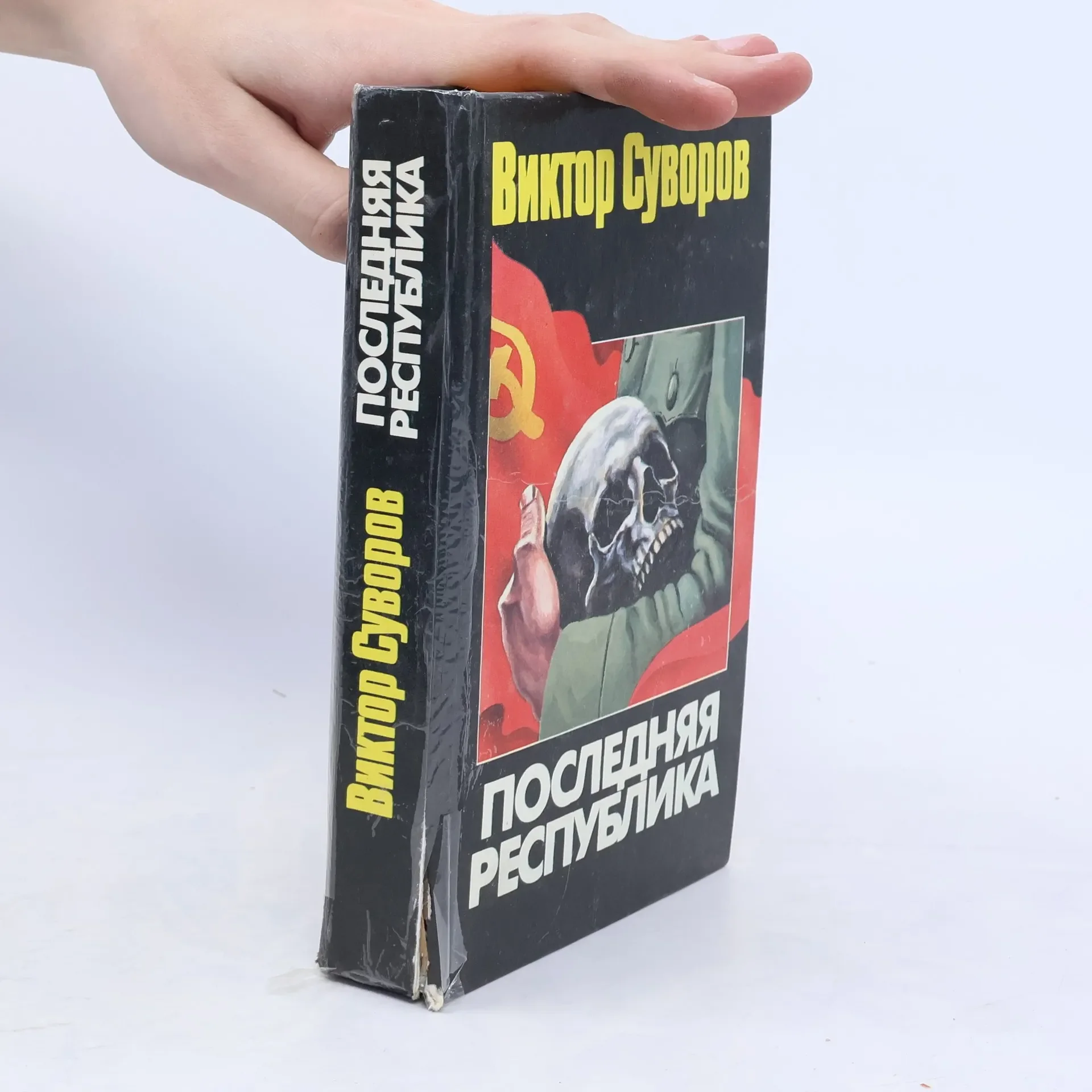 Обложка книги «Последняя республика: Почему Советский Союз проиграл Вторую мировую войну?»