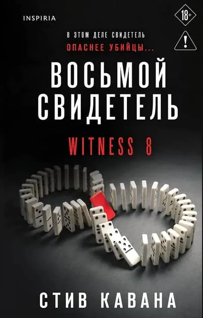 Обложка книги «Восьмой свидетель»