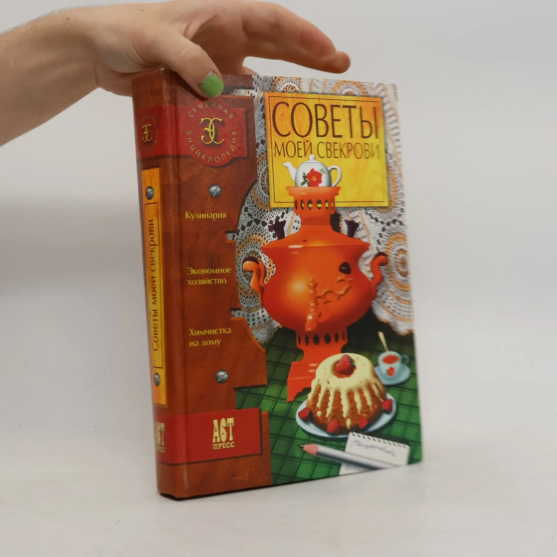 Обложка книги «Советы моей свекрови»