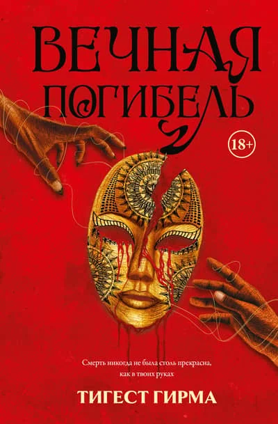 Обложка книги «Вечная погибель»